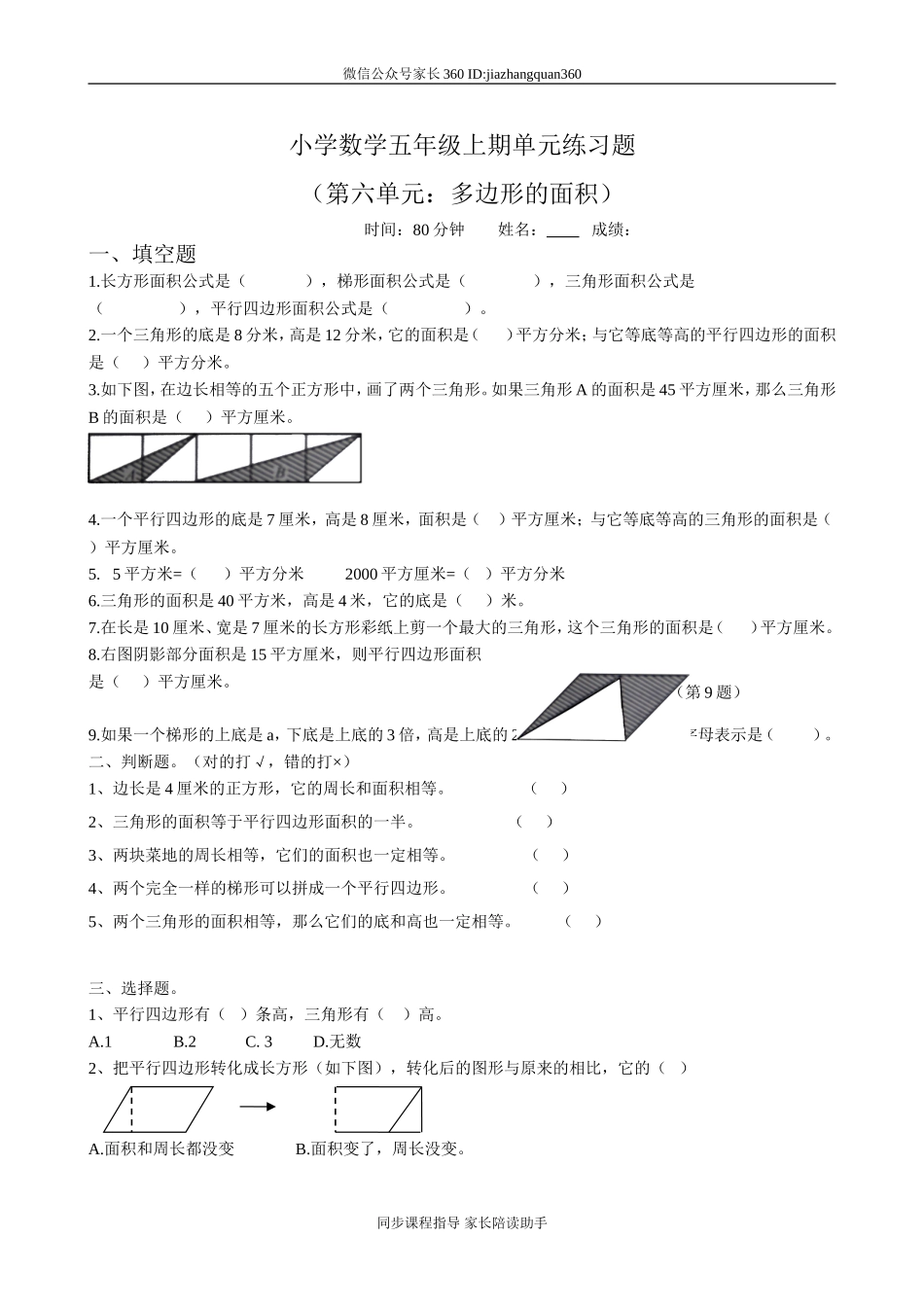新人教版小学五上数学第6单元《多边形的面积》测试题B.doc_第1页