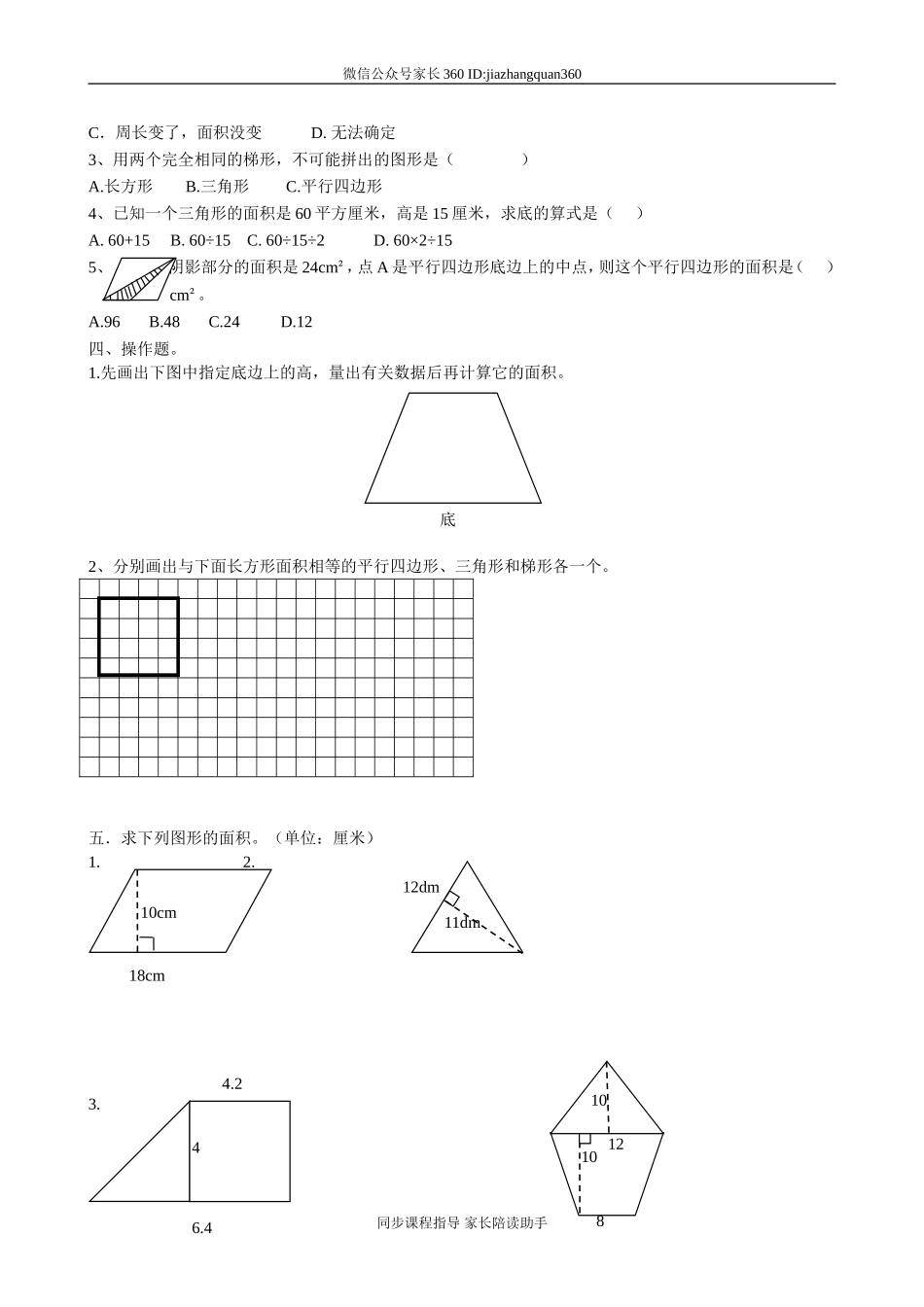 新人教版小学五上数学第6单元《多边形的面积》测试题B.doc_第2页