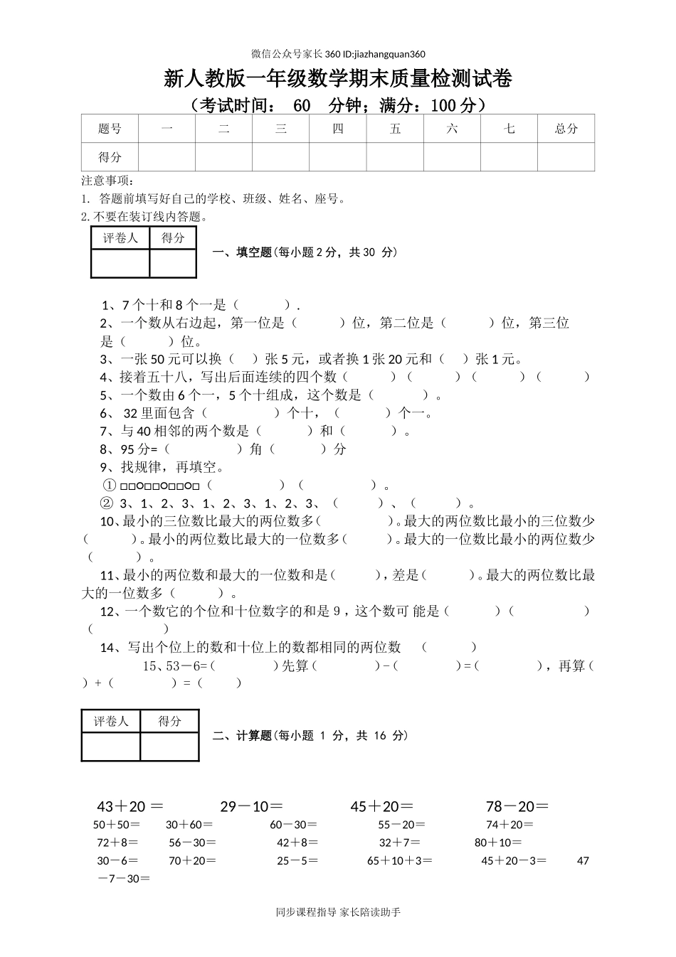 新人教版小学一年级数学下册期末测试题 (6).doc_第1页