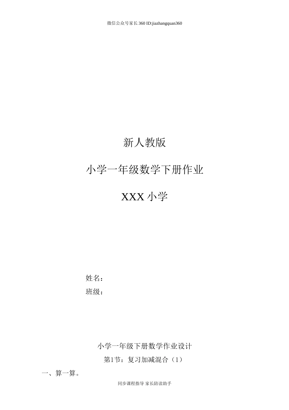 新人教版小学一年级下册数学作业题（63页）.doc_第1页