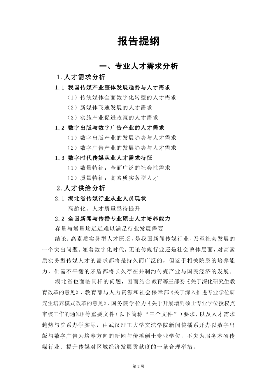 新增硕士专业学位授权点材料（合3）.doc_第2页