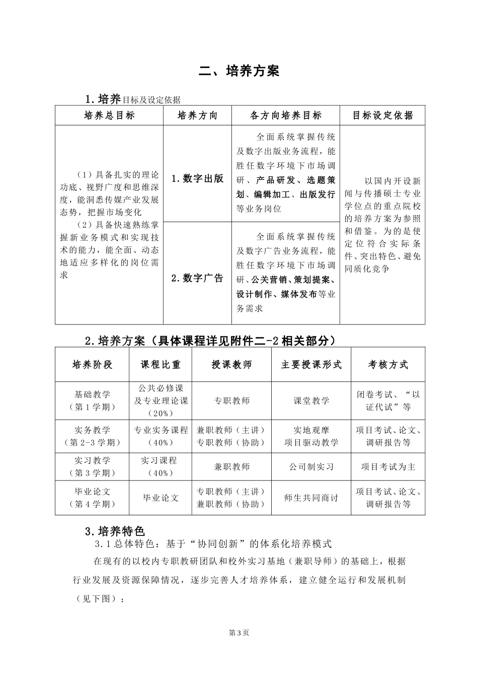新增硕士专业学位授权点材料（合3）.doc_第3页