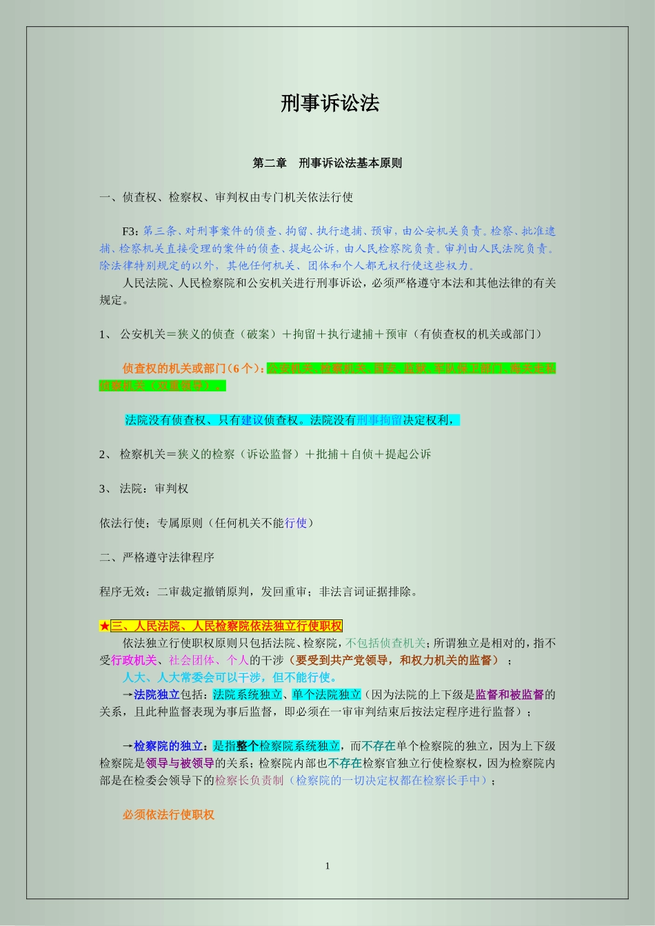 刑事诉讼法(1).doc_第1页