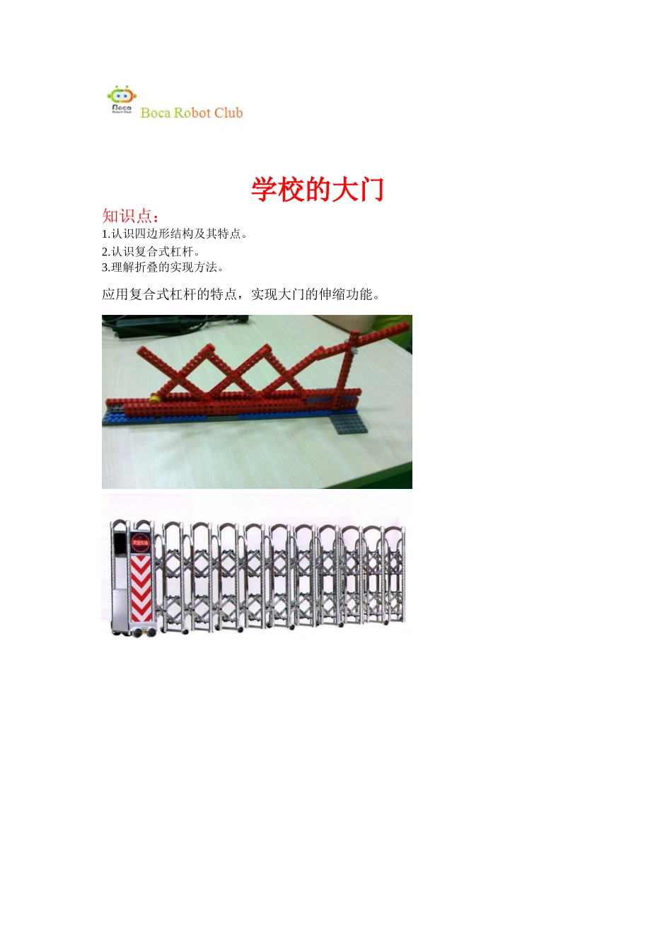 学校的大门.doc_第1页