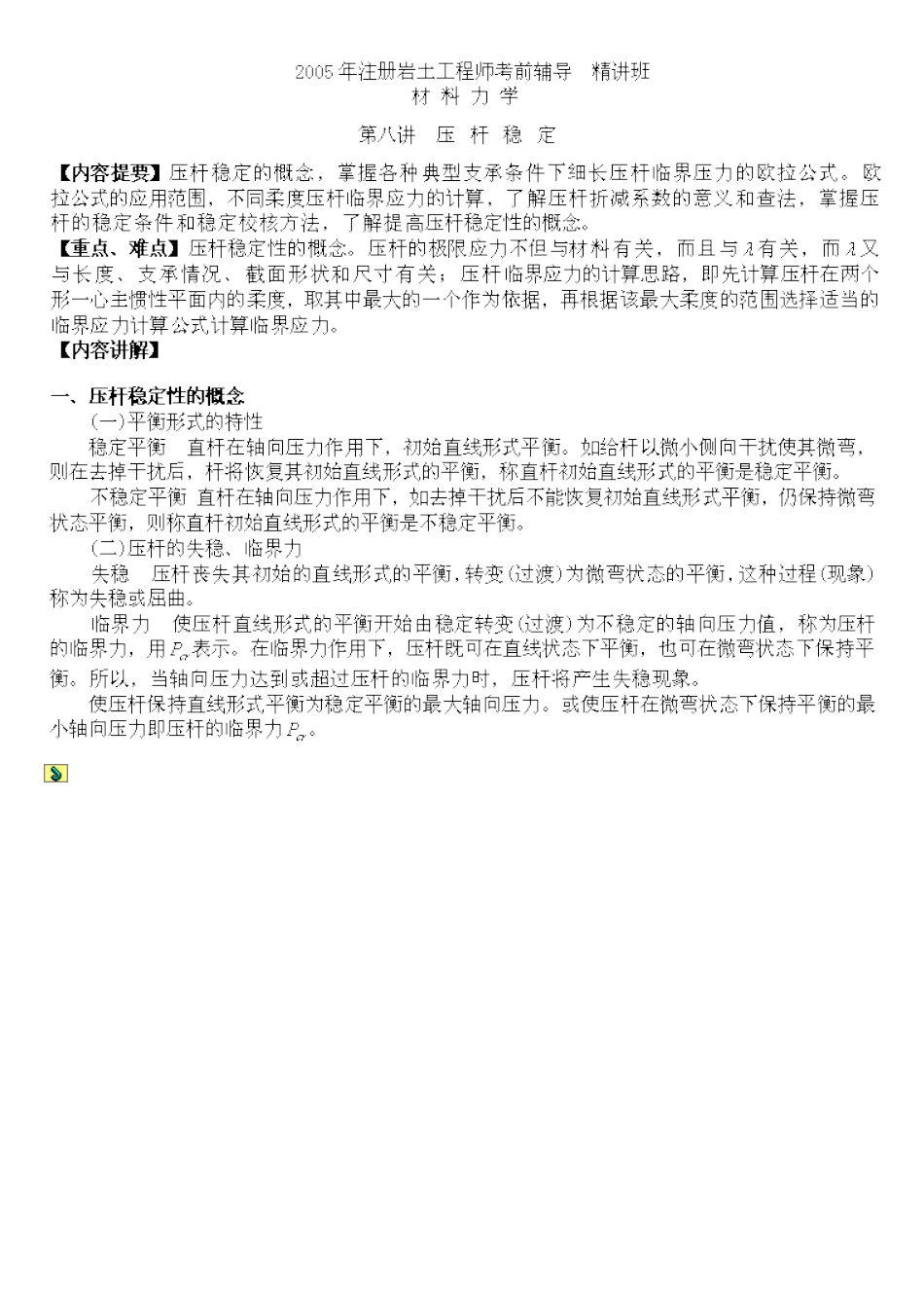 压杆稳定.doc_第1页