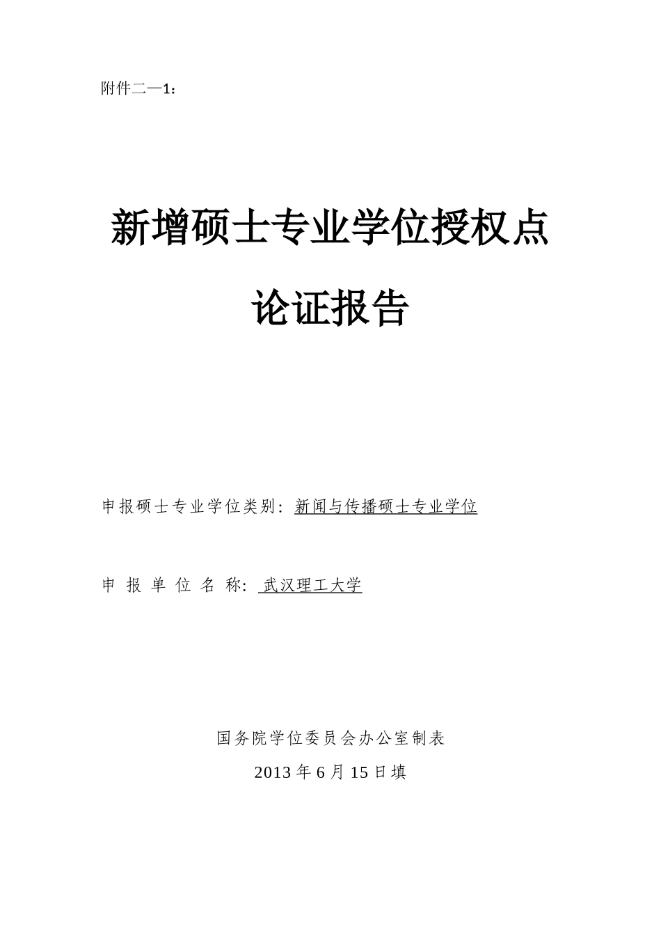 杨晓晖新增硕士专业学位授权点材料（合6）.doc_第1页