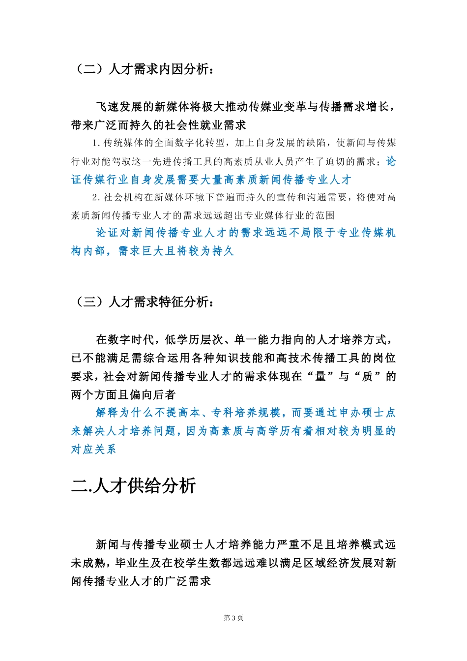杨晓晖新增硕士专业学位授权点材料（合6）.doc_第3页