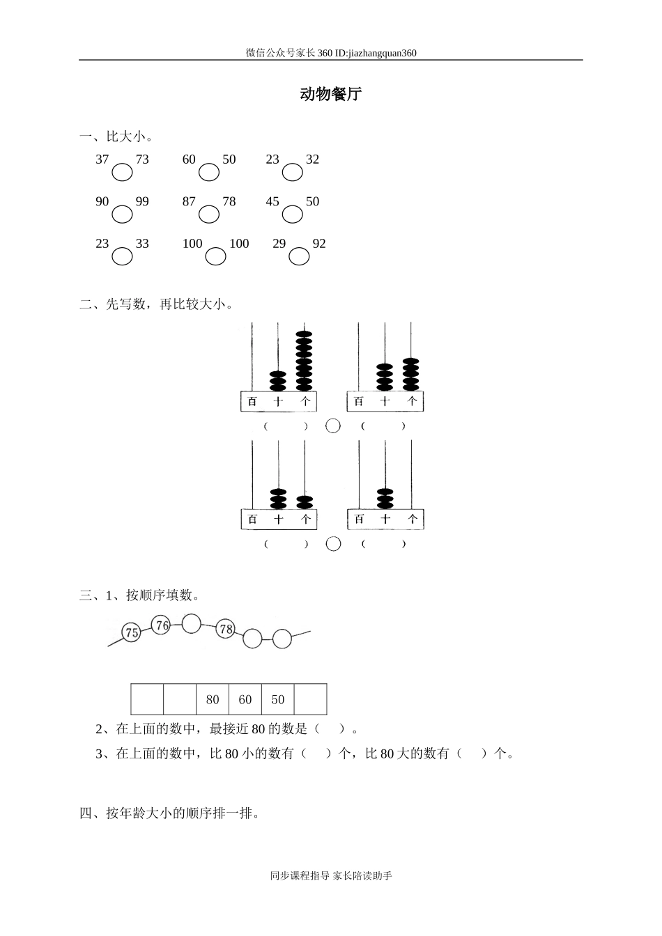 一 生活中的数动物餐厅2.doc_第1页