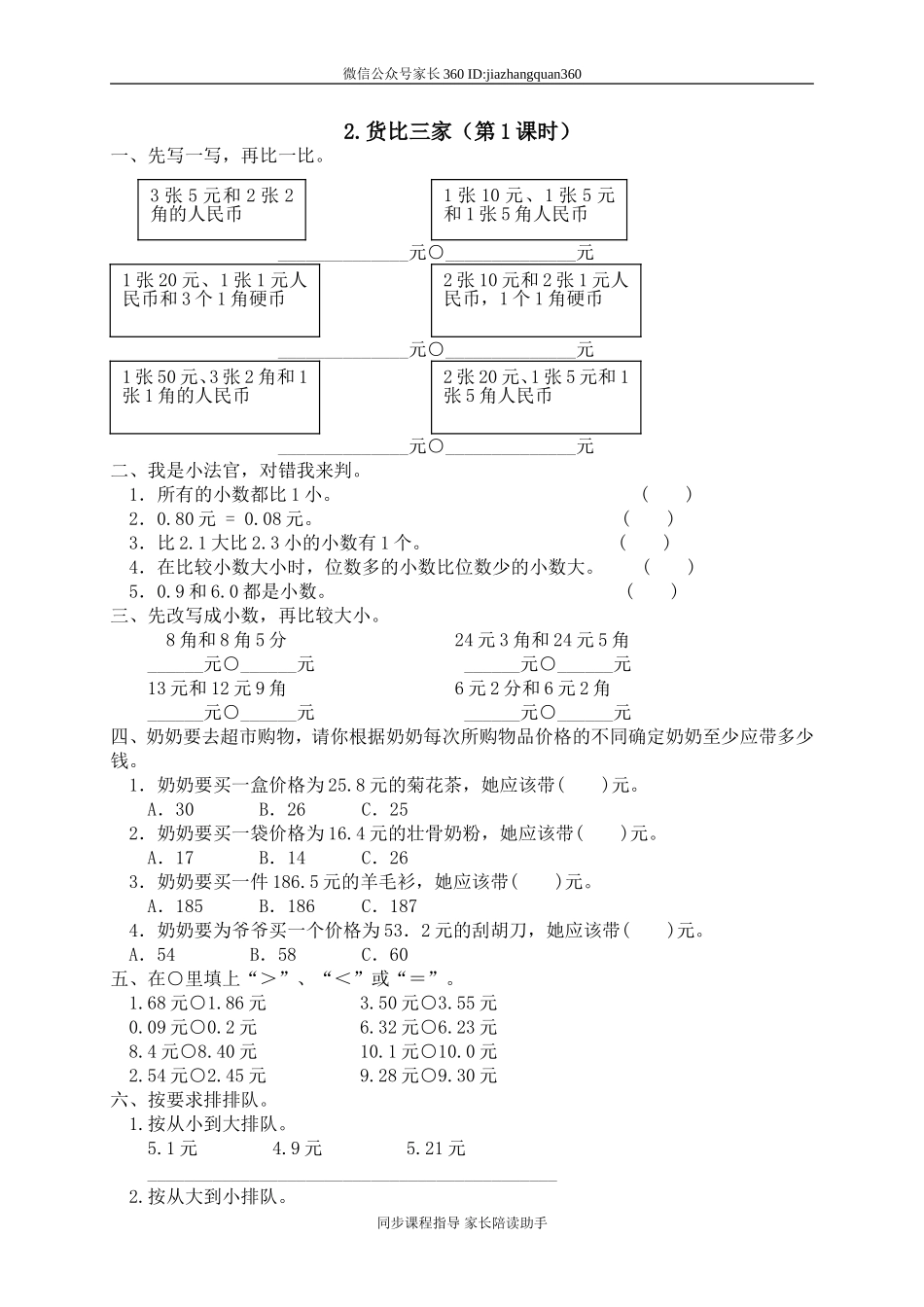 一 元、角、分与小数 货比三家　　 .doc_第1页
