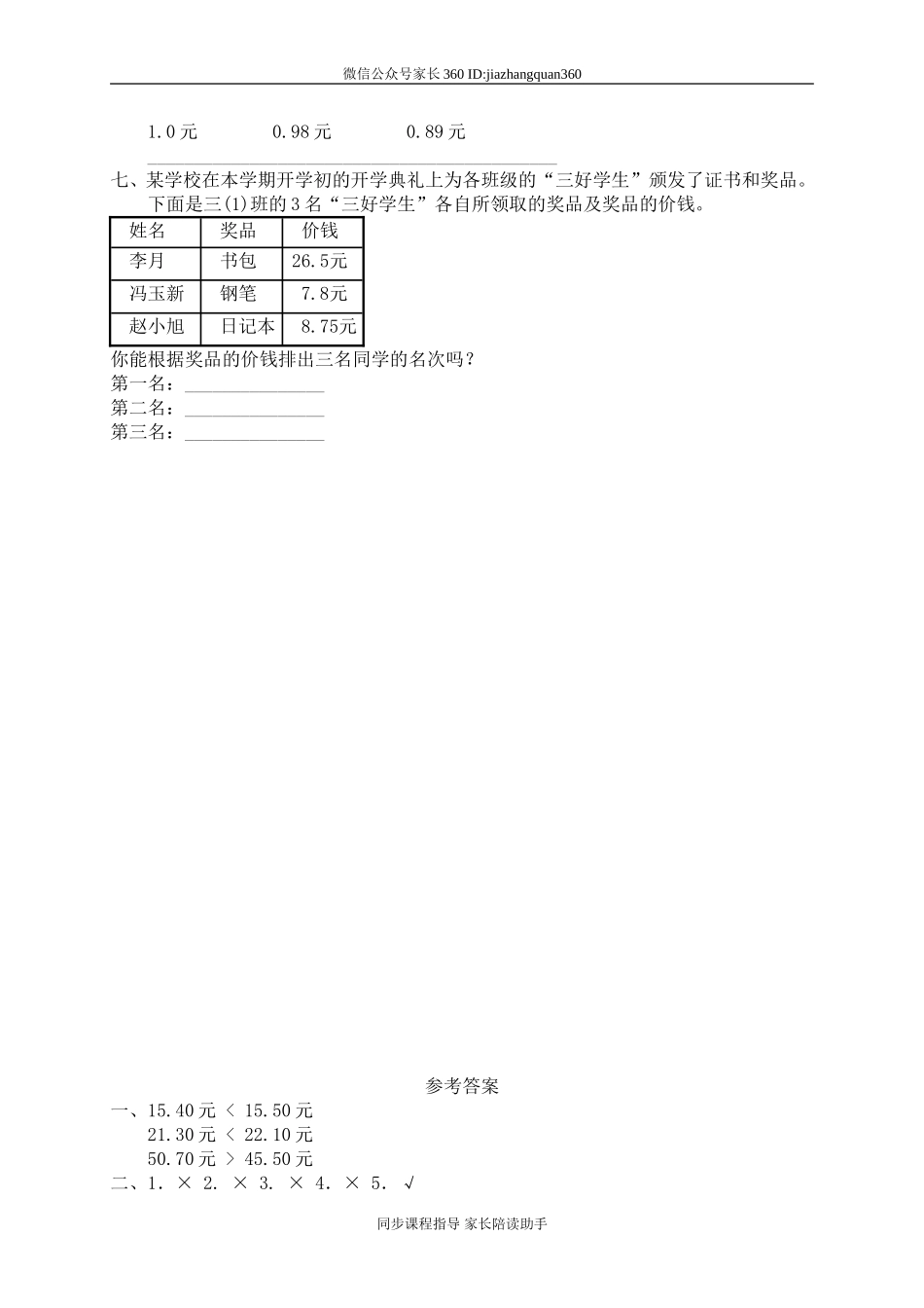 一 元、角、分与小数 货比三家　　 .doc_第2页