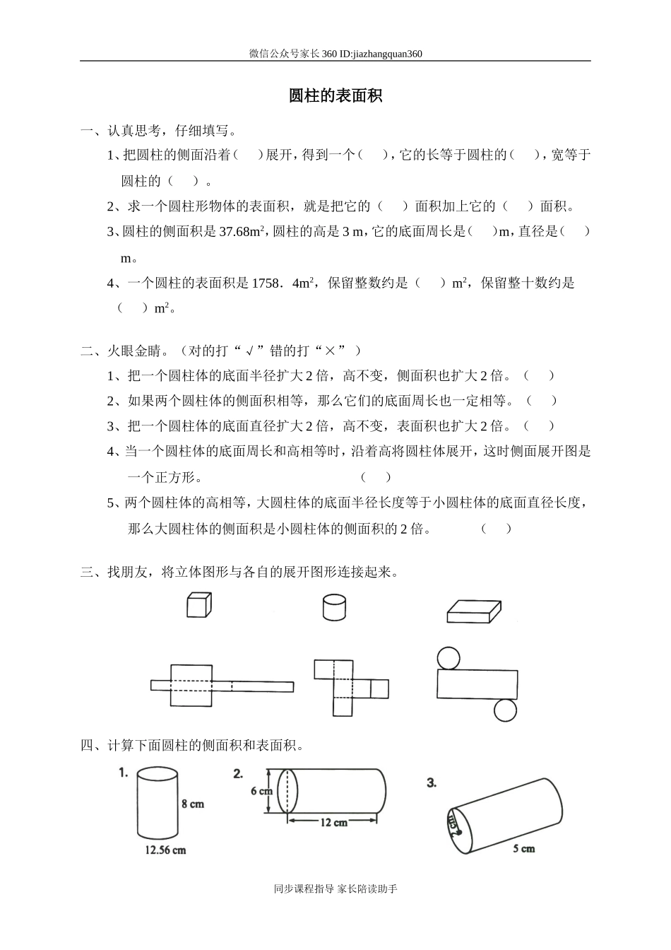 一 圆柱与圆锥圆柱的表面积.doc_第1页