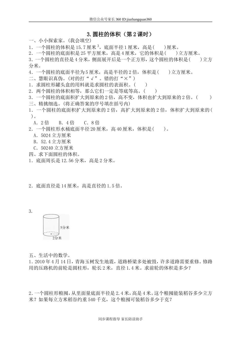 一 圆柱与圆锥圆柱的体积1.doc_第1页