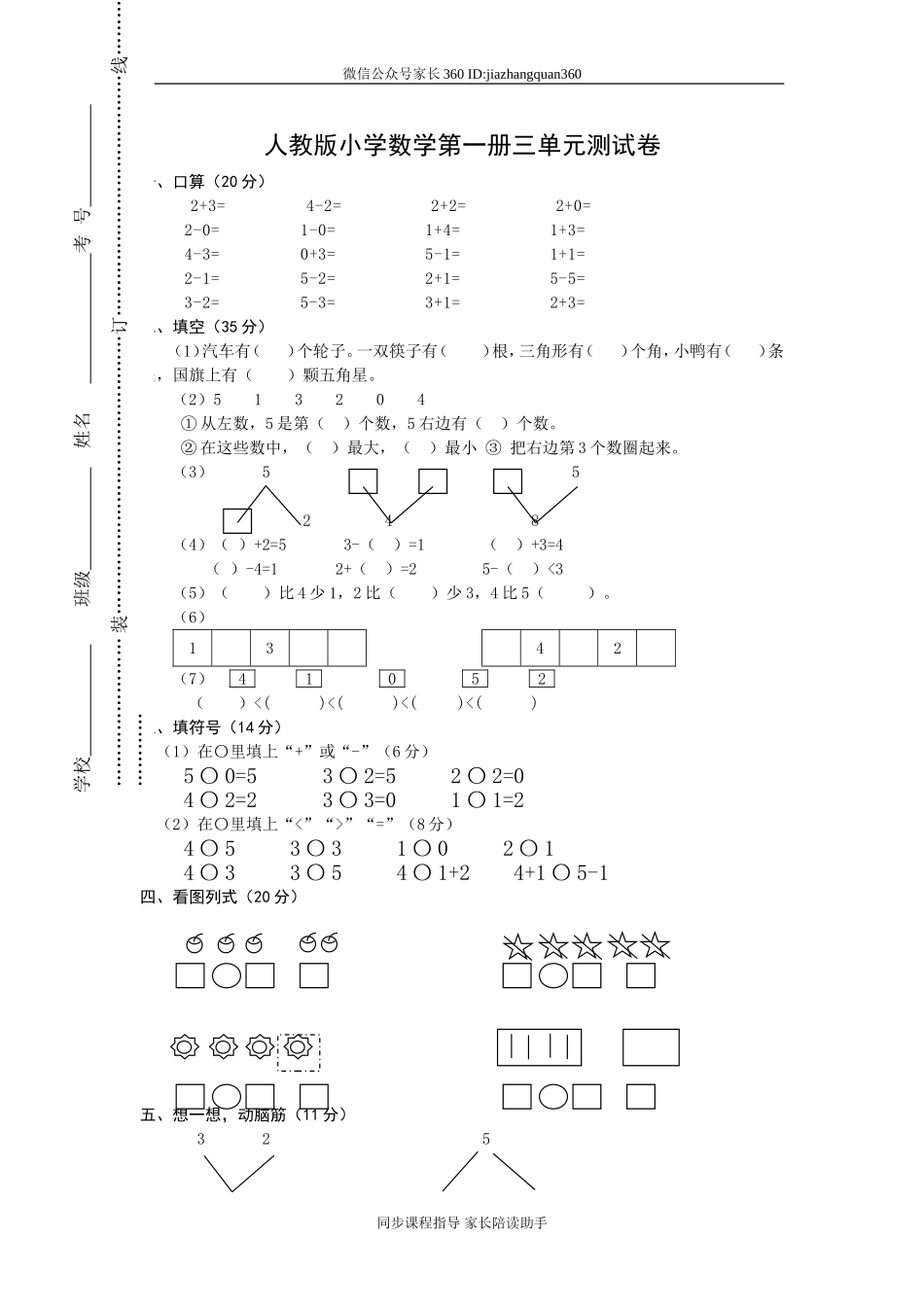 一年级上册数学第三单元试卷.doc_第1页