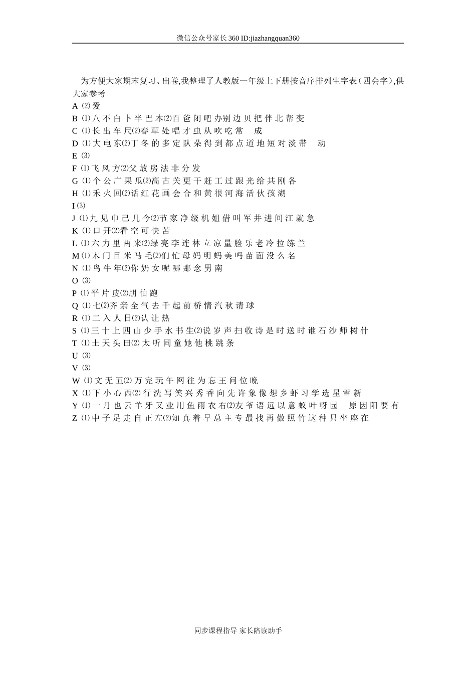 一年级上下册按音序排列生字表.doc_第1页