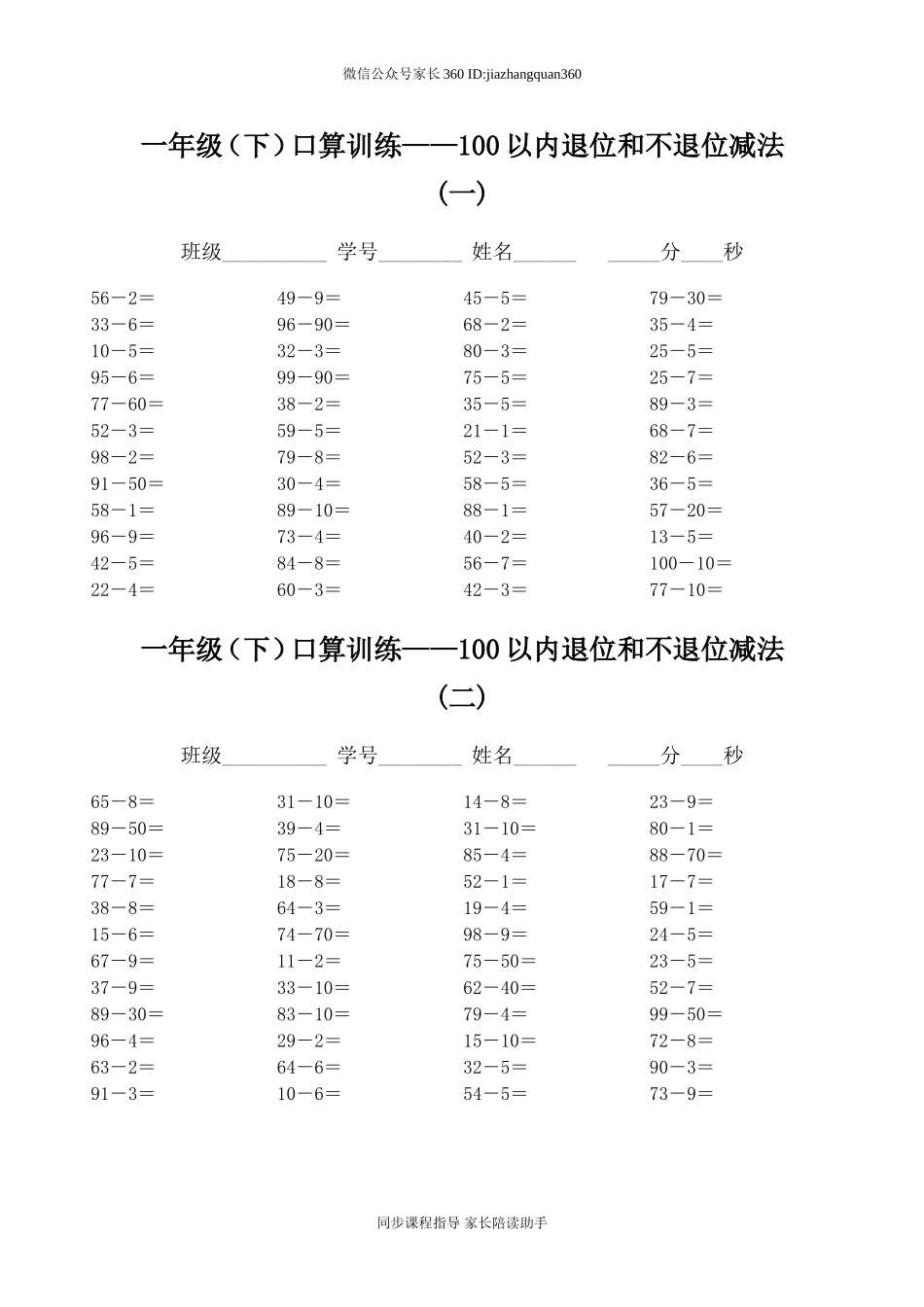 一年级下册口算训练--100以内退位和不退位减法.doc_第1页