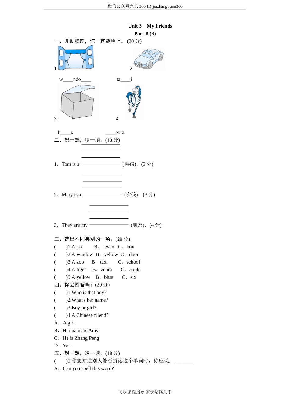 课时测评-英语人教PEP4年上 unit3 My Friends-PartB练习及答案 (3).doc_第1页