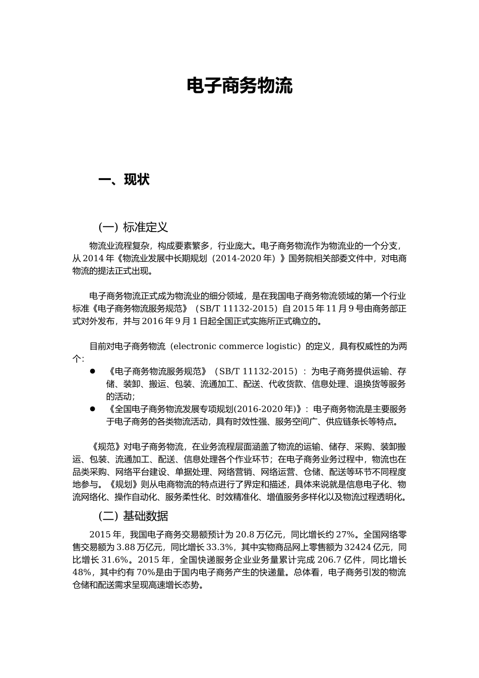 课题 - 电子商务物流.docx_第1页