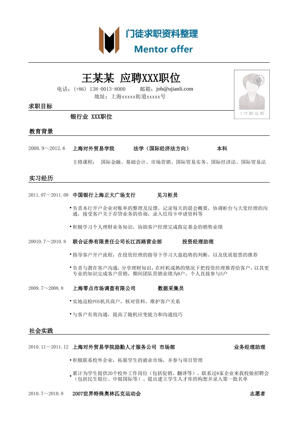 跨专业应聘银行简历模板(突出实习和实践).doc_第1页