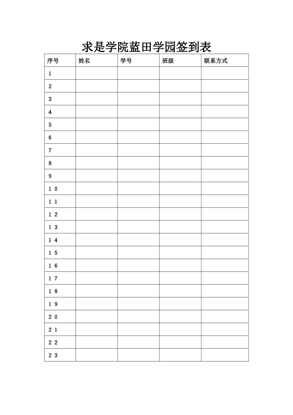 蓝田学园签到表.docx_第1页