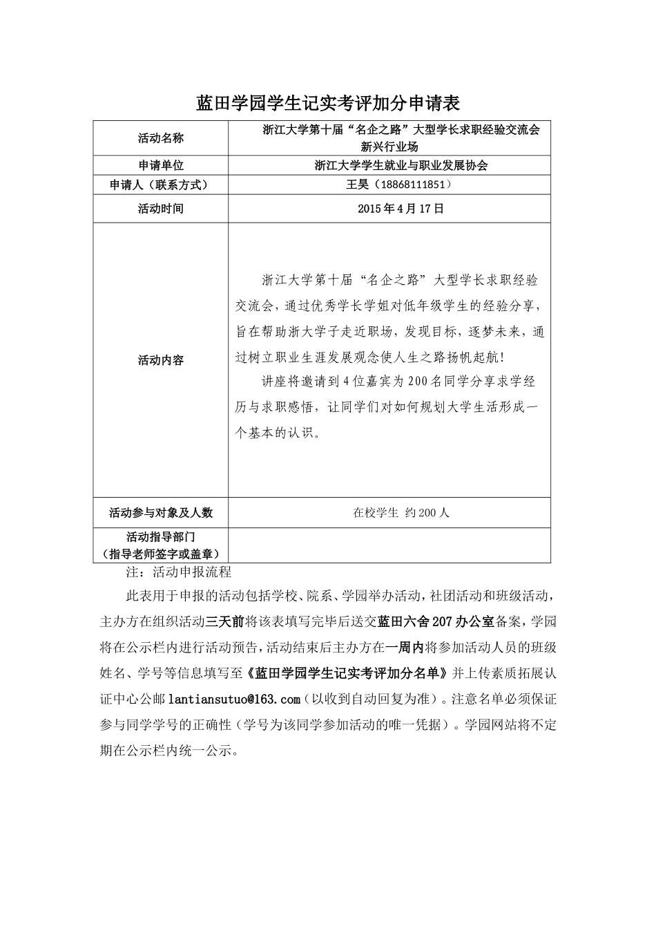 蓝田学园学生记实考评加分申请表【浙江大学第十届名企之路XX场】.doc_第1页