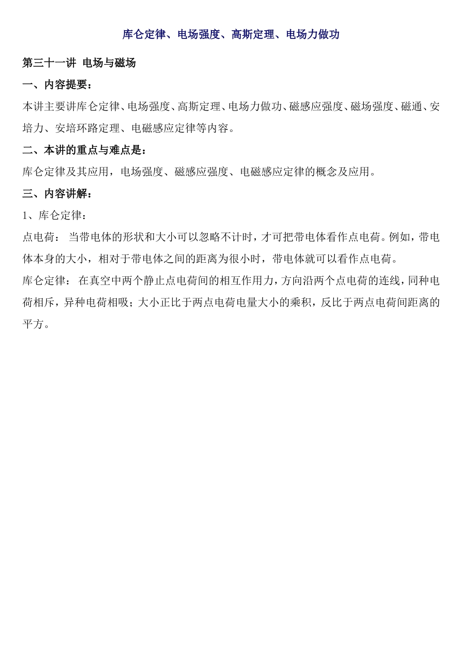 库仑定律等.doc_第1页