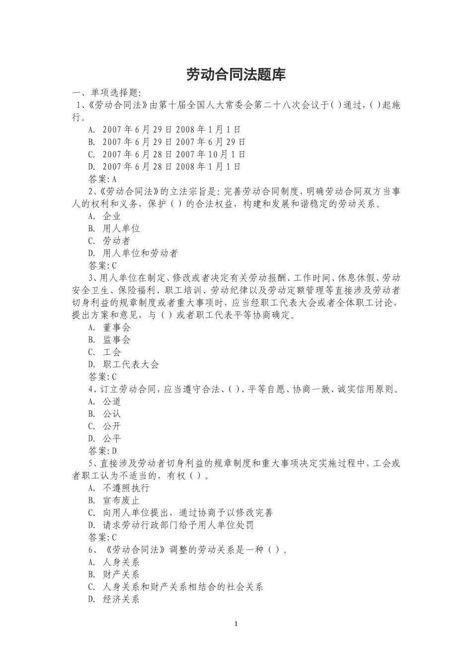 劳动合同法题库.doc_第1页