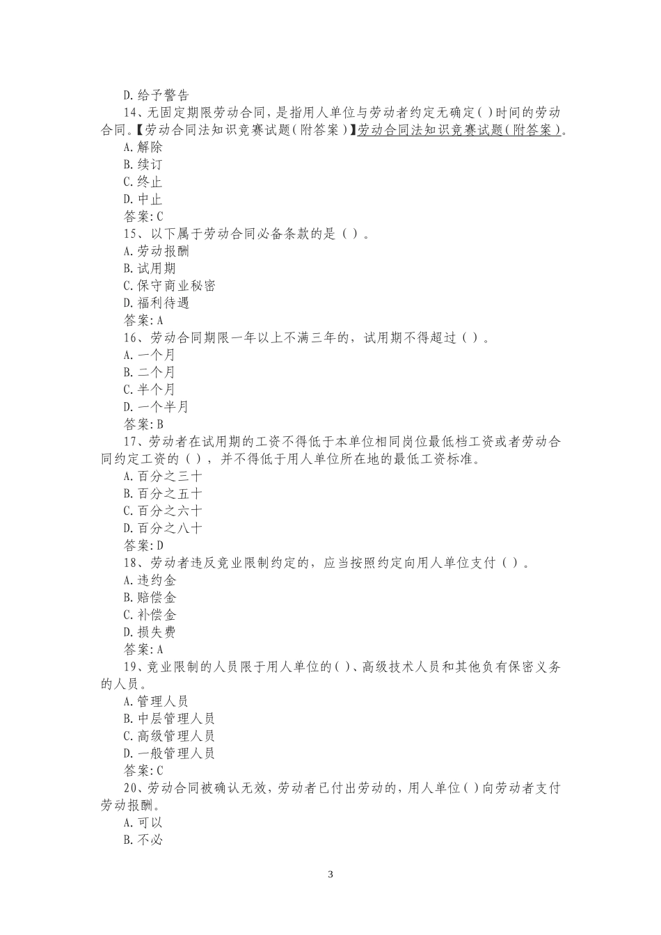 劳动合同法题库.doc_第3页