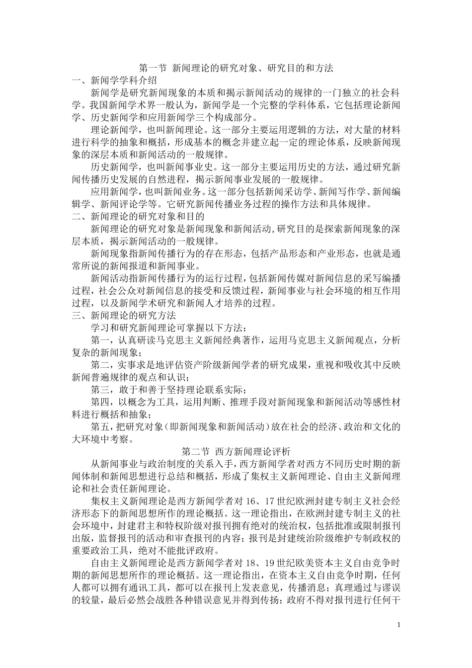 雷跃捷新闻理论笔记.doc_第1页