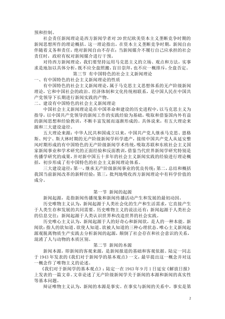 雷跃捷新闻理论笔记.doc_第2页