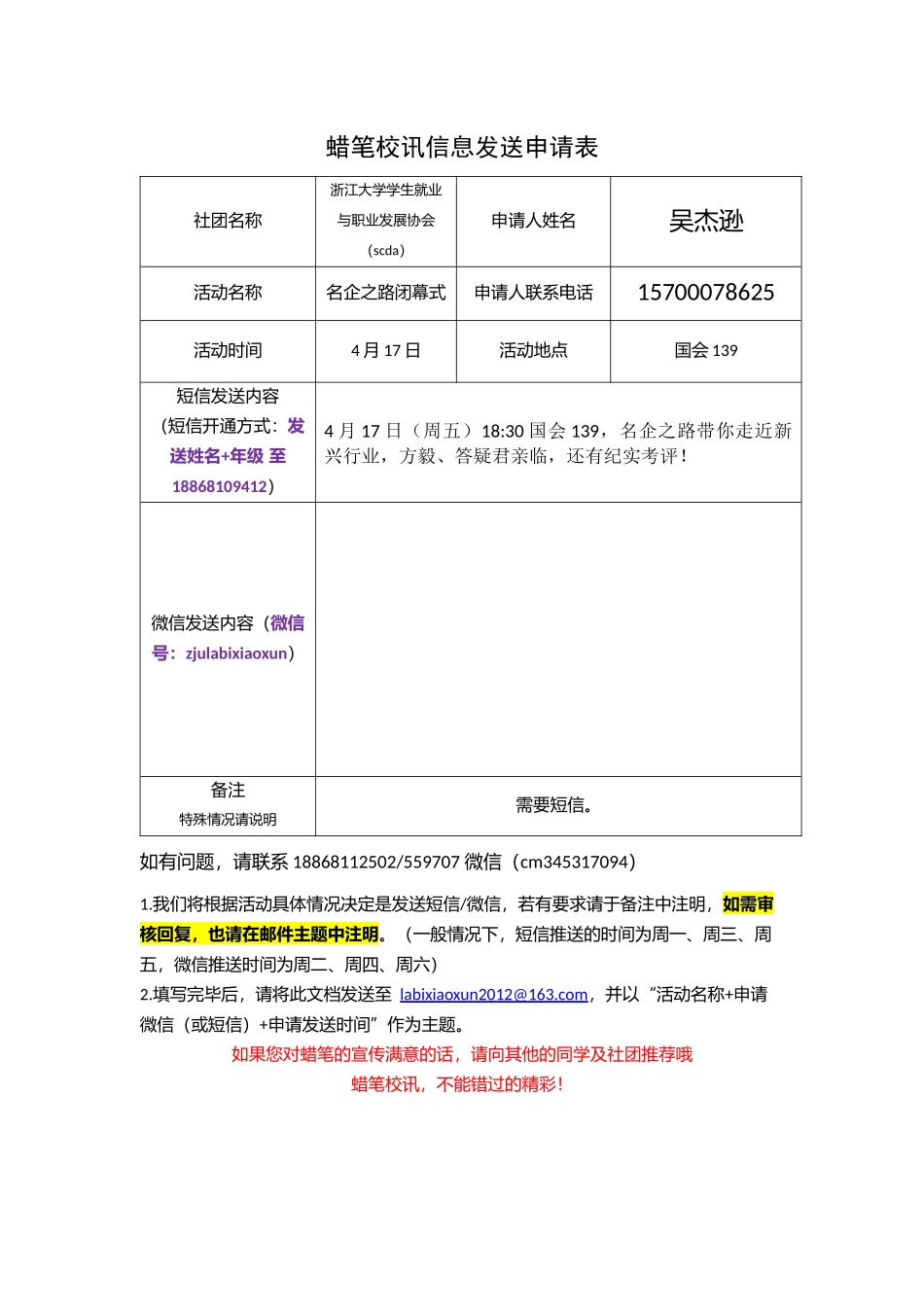 蜡笔校讯信息发布申请表--名企之路闭幕式.docx_第1页