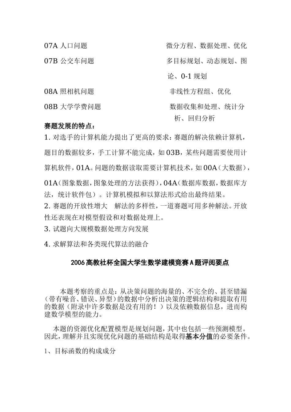 历年全国数学建模试题及解法归纳.doc_第3页