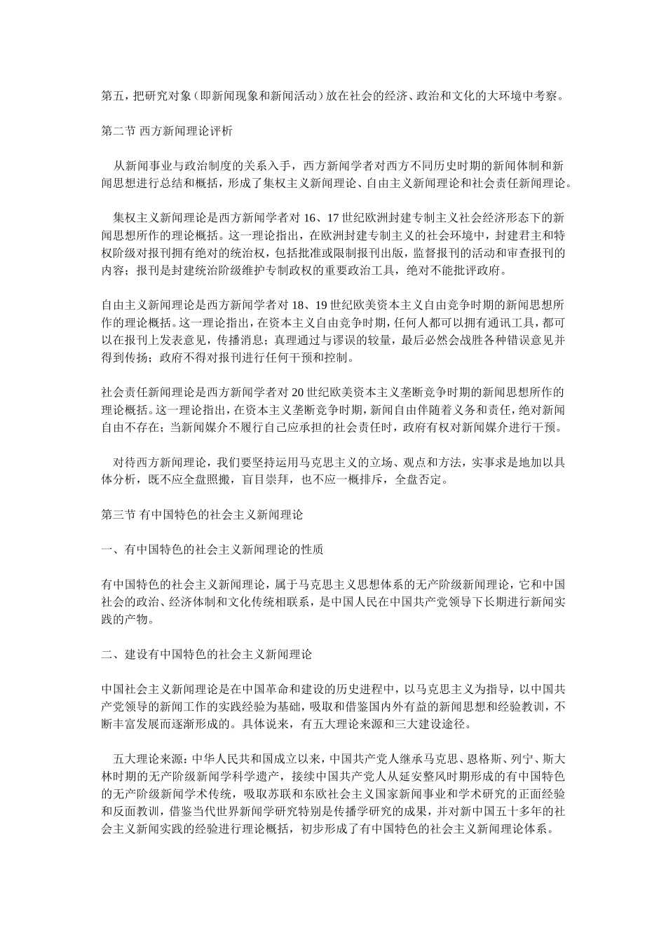 雷跃捷]中国传媒大学_新闻理论_笔记.doc_第2页