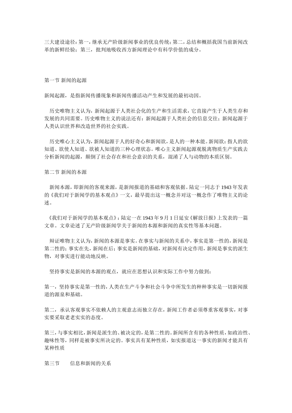 雷跃捷]中国传媒大学_新闻理论_笔记.doc_第3页