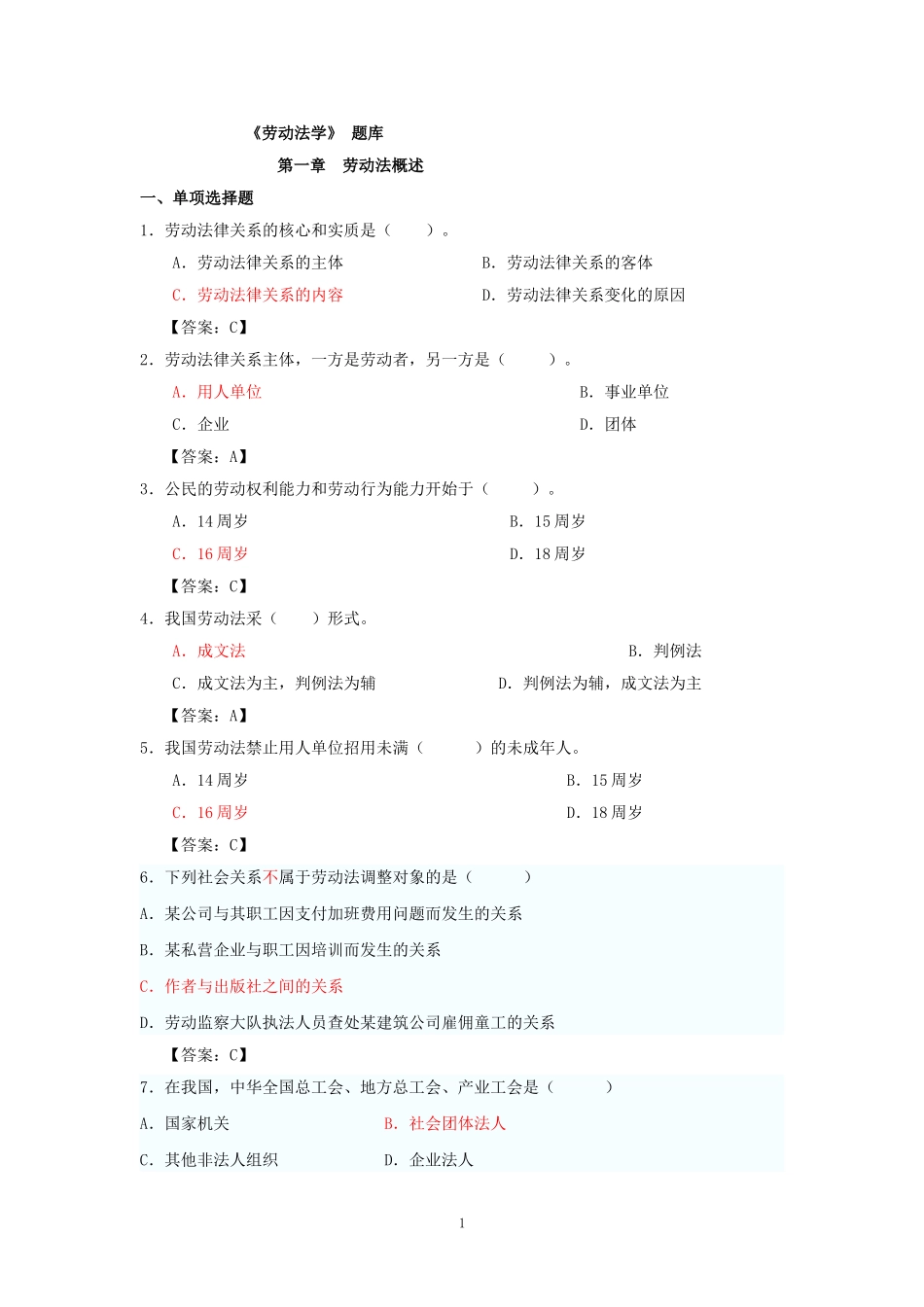 劳动法专题(1).doc_第1页