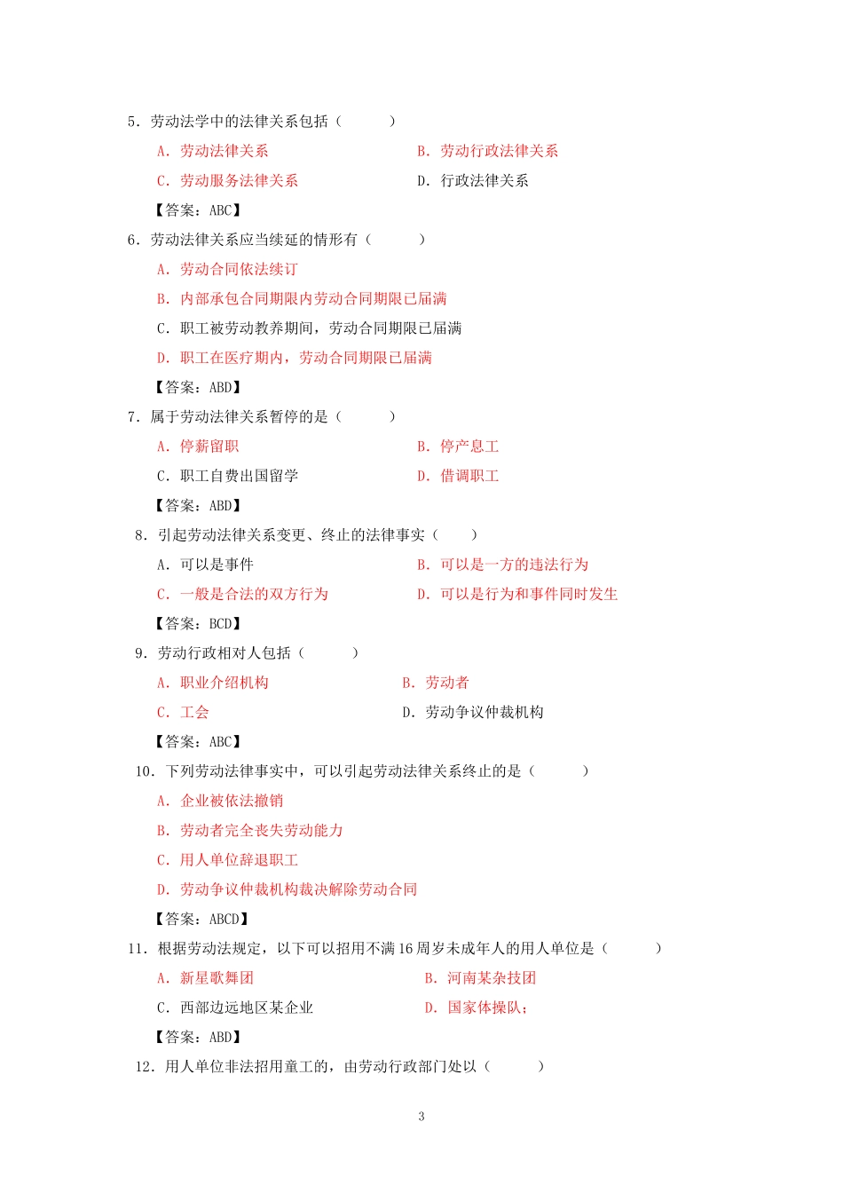 劳动法专题(1).doc_第3页