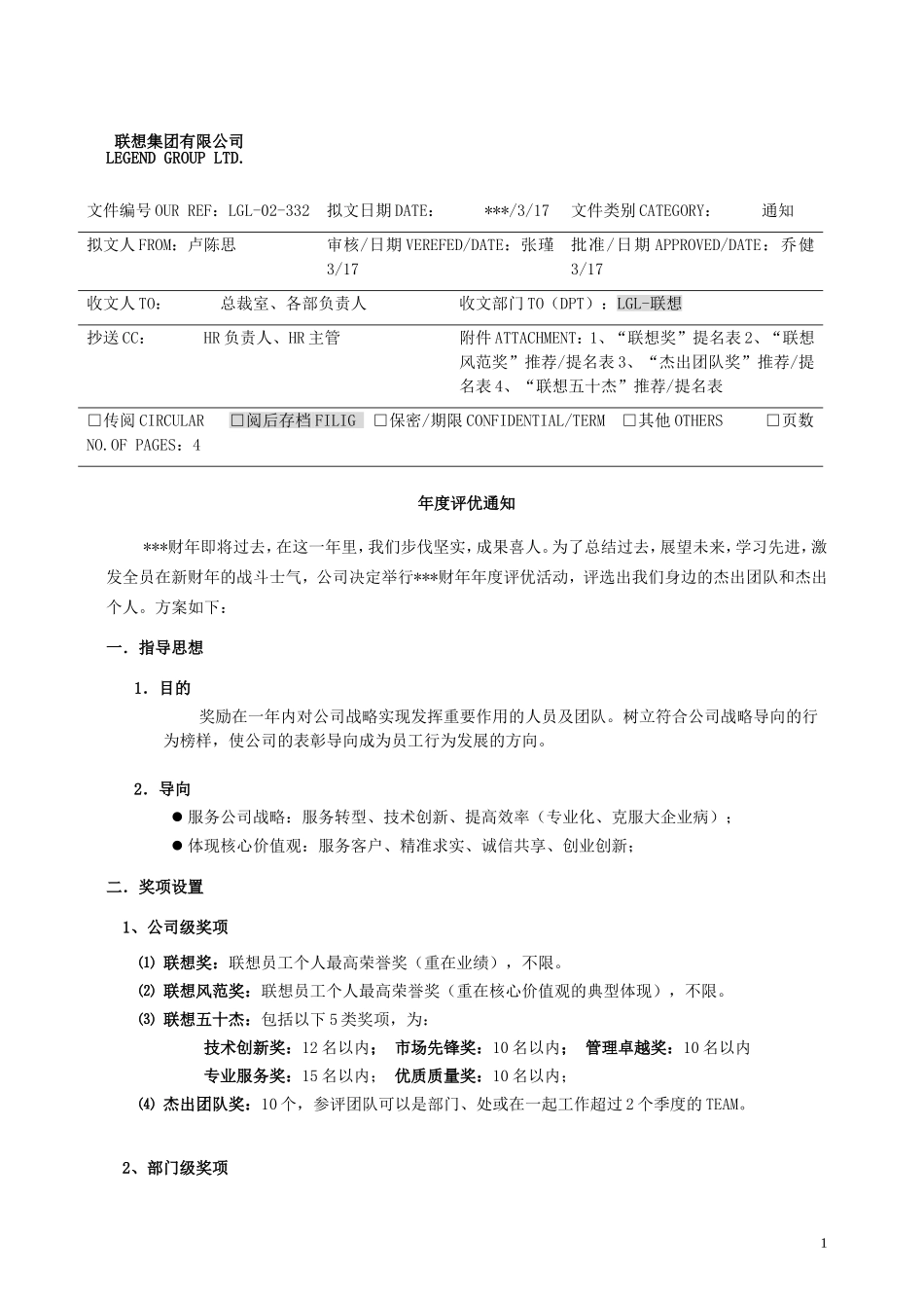 联想年度评优方案.doc_第1页