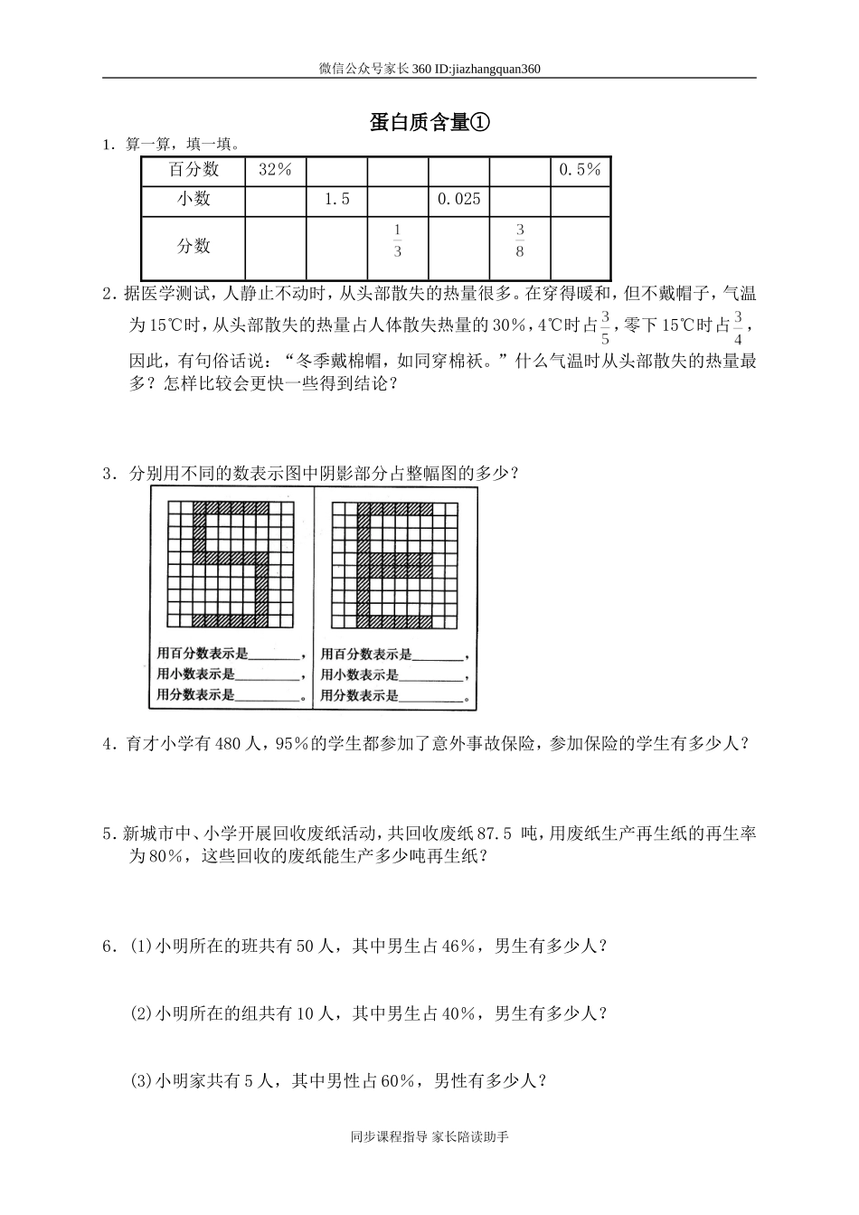 六 百分数 蛋白质含量.doc_第1页