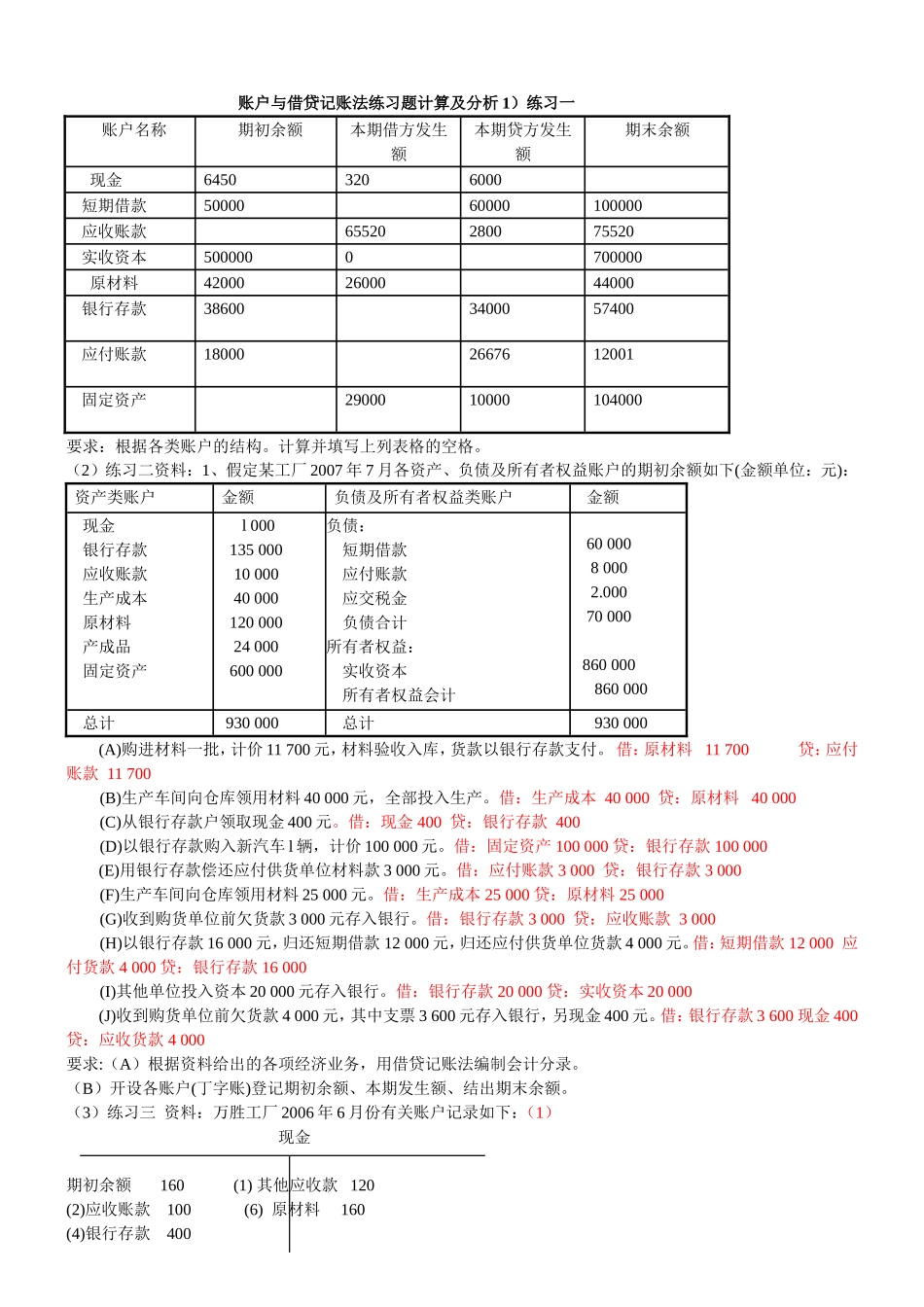 练习2 账户与借贷记账法练习题计算及分析.doc_第1页