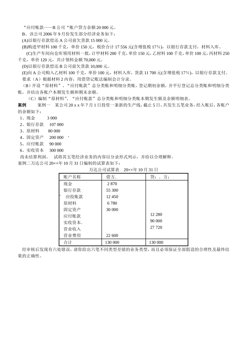 练习2 账户与借贷记账法练习题计算及分析.doc_第3页
