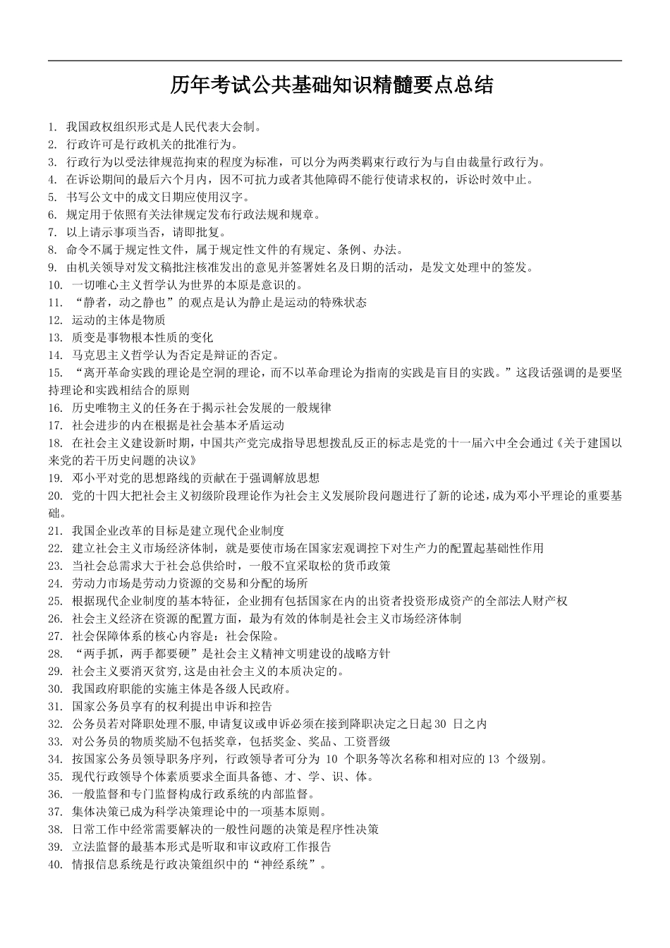 历年考试公共基础知识精髓要点总结.doc_第1页