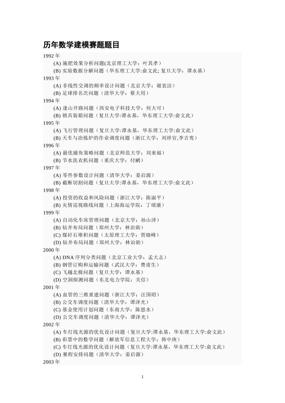 历年数学建模赛题题目.doc_第1页