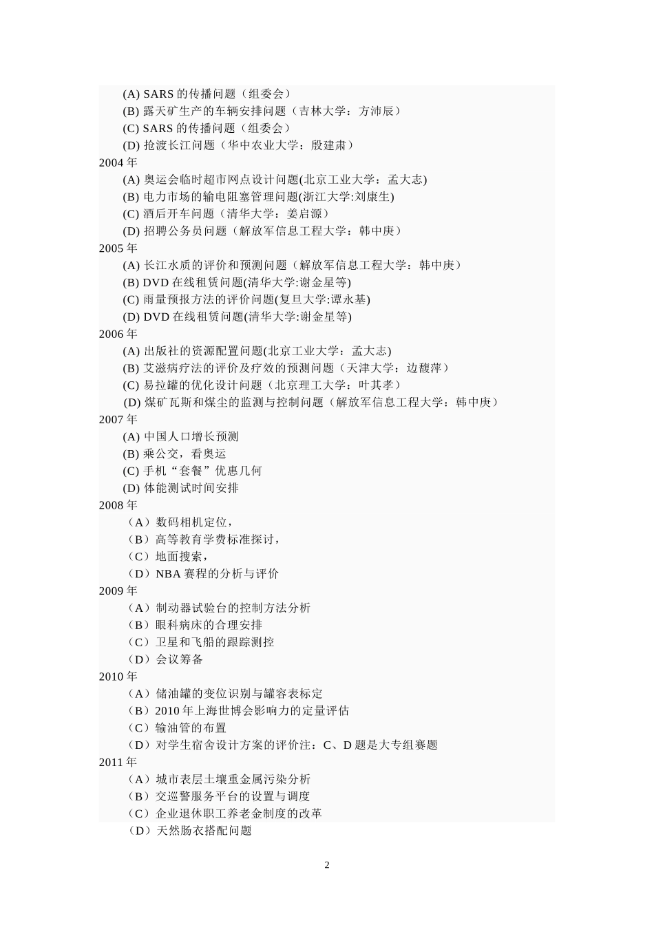 历年数学建模赛题题目.doc_第2页