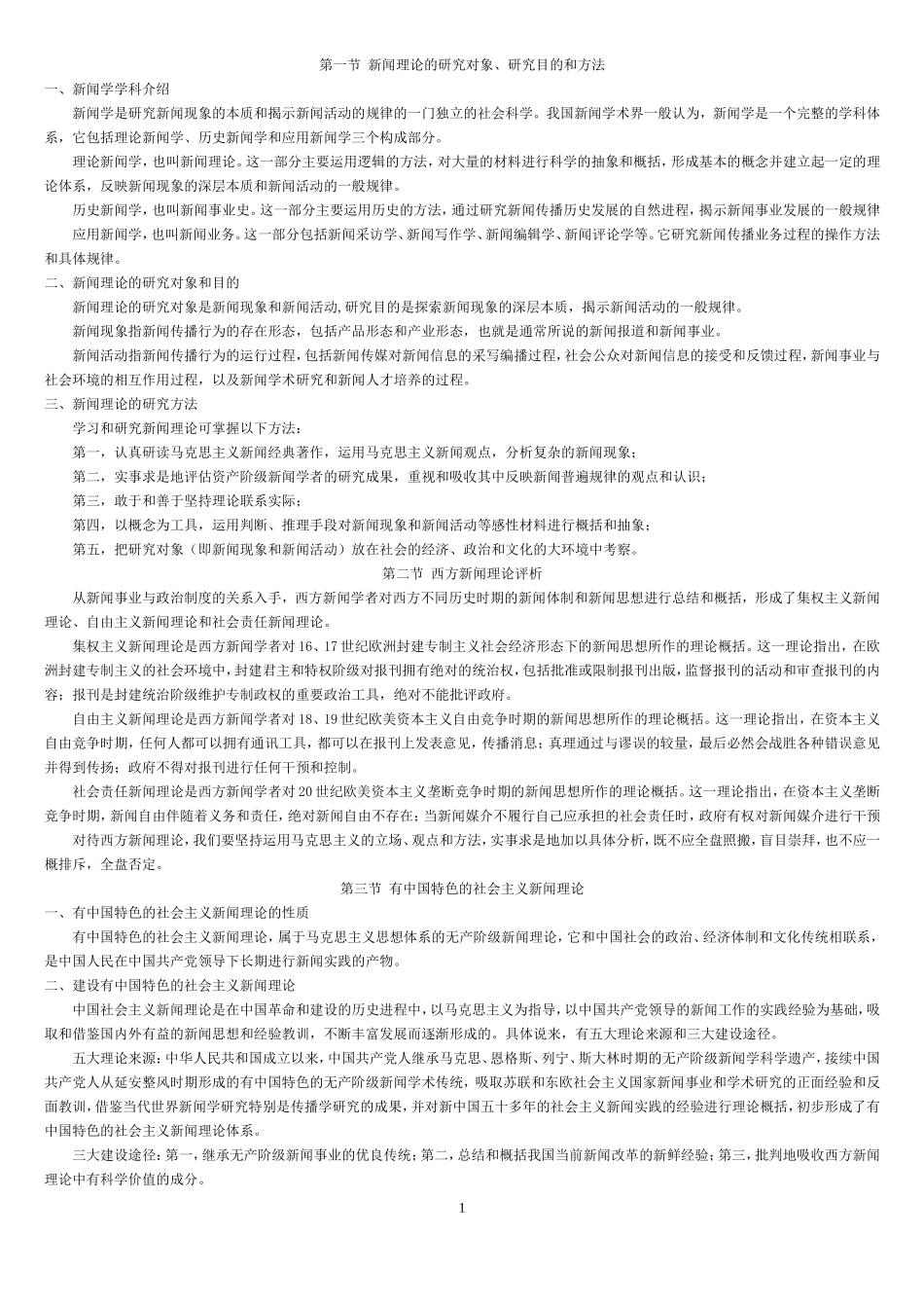 雷跃捷新闻理论笔记总结.doc_第1页