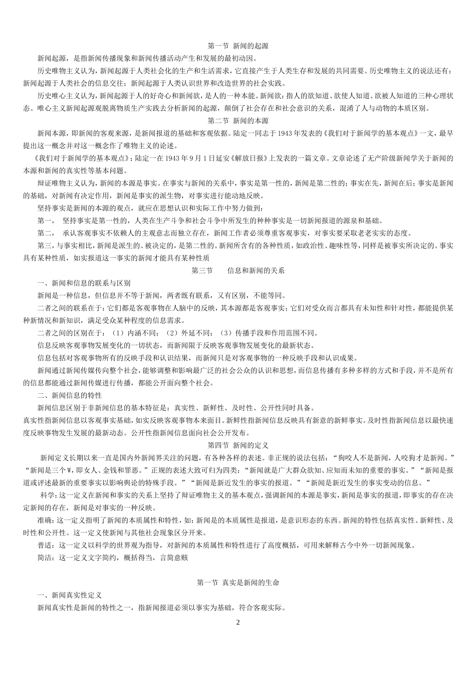 雷跃捷新闻理论笔记总结.doc_第2页