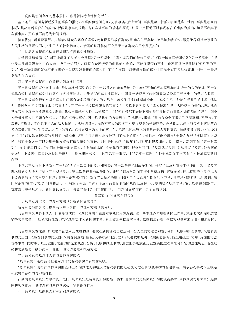 雷跃捷新闻理论笔记总结.doc_第3页