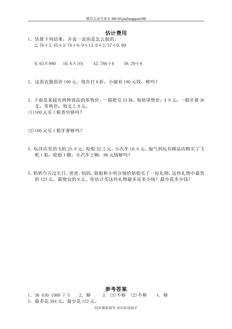 六 百分数 估计费用.doc_第1页