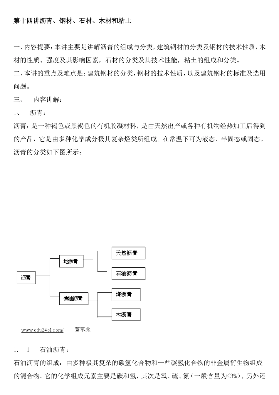 沥青、钢材、石材、木材和粘土.doc_第1页