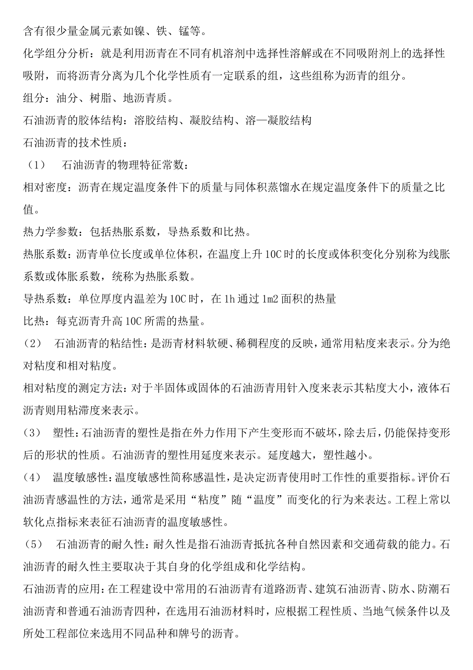 沥青、钢材、石材、木材和粘土.doc_第2页