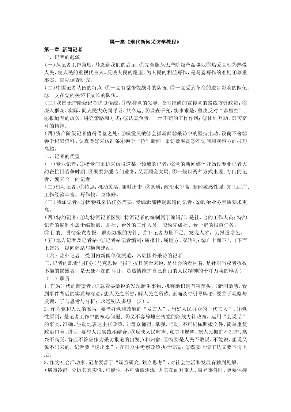 梁一高_新闻采访学.doc_第1页