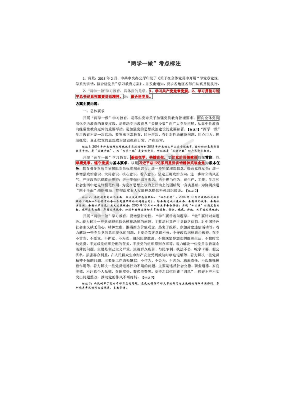 两学一做专题题库及答案(1).docx_第1页